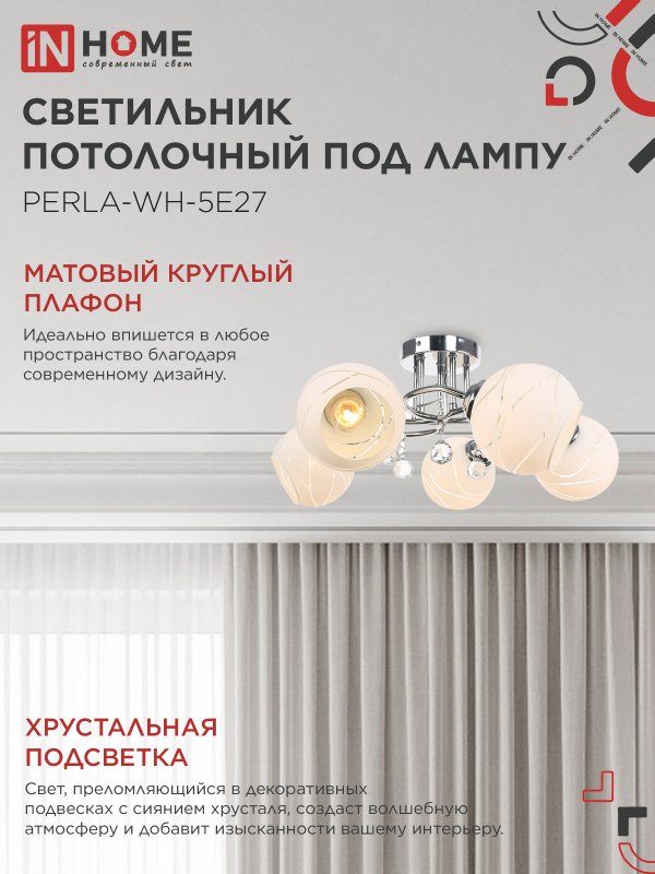 картинка Люстра под лампу AURA PERLA-WH-5E27 5хЕ27 матовый плафон хромированный корпус IN HOME