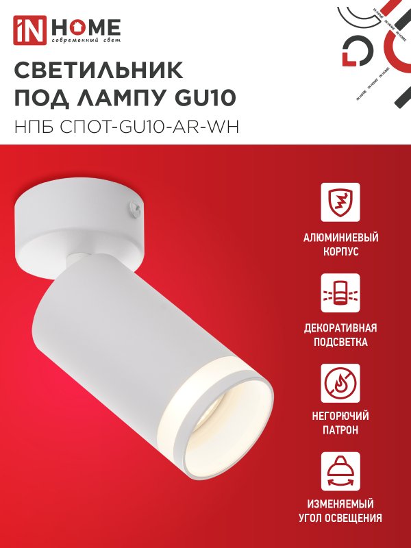 картинка Светильник потолочный НПБ СПОТ-GU10-AR-WH под GU10 55х55x140мм белый IN HOME