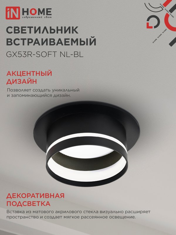 картинка Светильник встраиваемый GX53R-SOFT NL-BL под GX53 c подсветкой, 110х63мм черный IN HOME