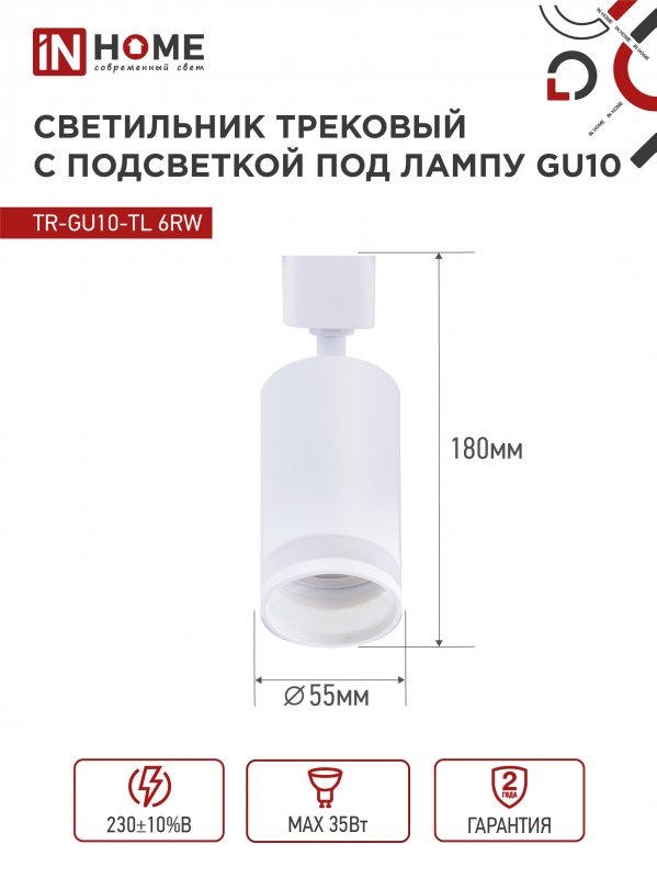 картинка Светильник трековый TR-GU10-TL 6RW под лампу GU10 с подсветкой белый IN HOME