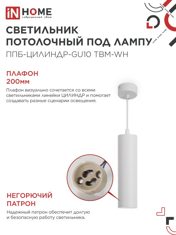 картинка Светильник подвесной ППБ-ЦИЛИНДР-GU10 TBM-WH 200мм, шнур 1м, белый IN HOME