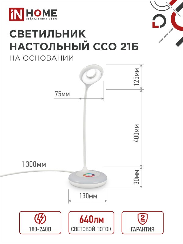 картинка Светильник настольный светодиодный PLUS ССО-21Б 8Вт 640Лм RGB, сенсор, адаптер БЕЛЫЙ IN HOME