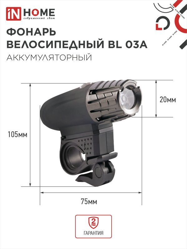 картинка Фонарь велосипедный аккумуляторный BL 03А 3W LED 300Lm 4 режима с з/у 220В ЧЕРНЫЙ IN HOME