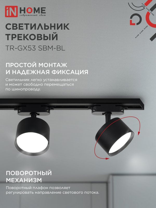 картинка Светильник трековый TR-GX53 SBM-BL черный IN HOME