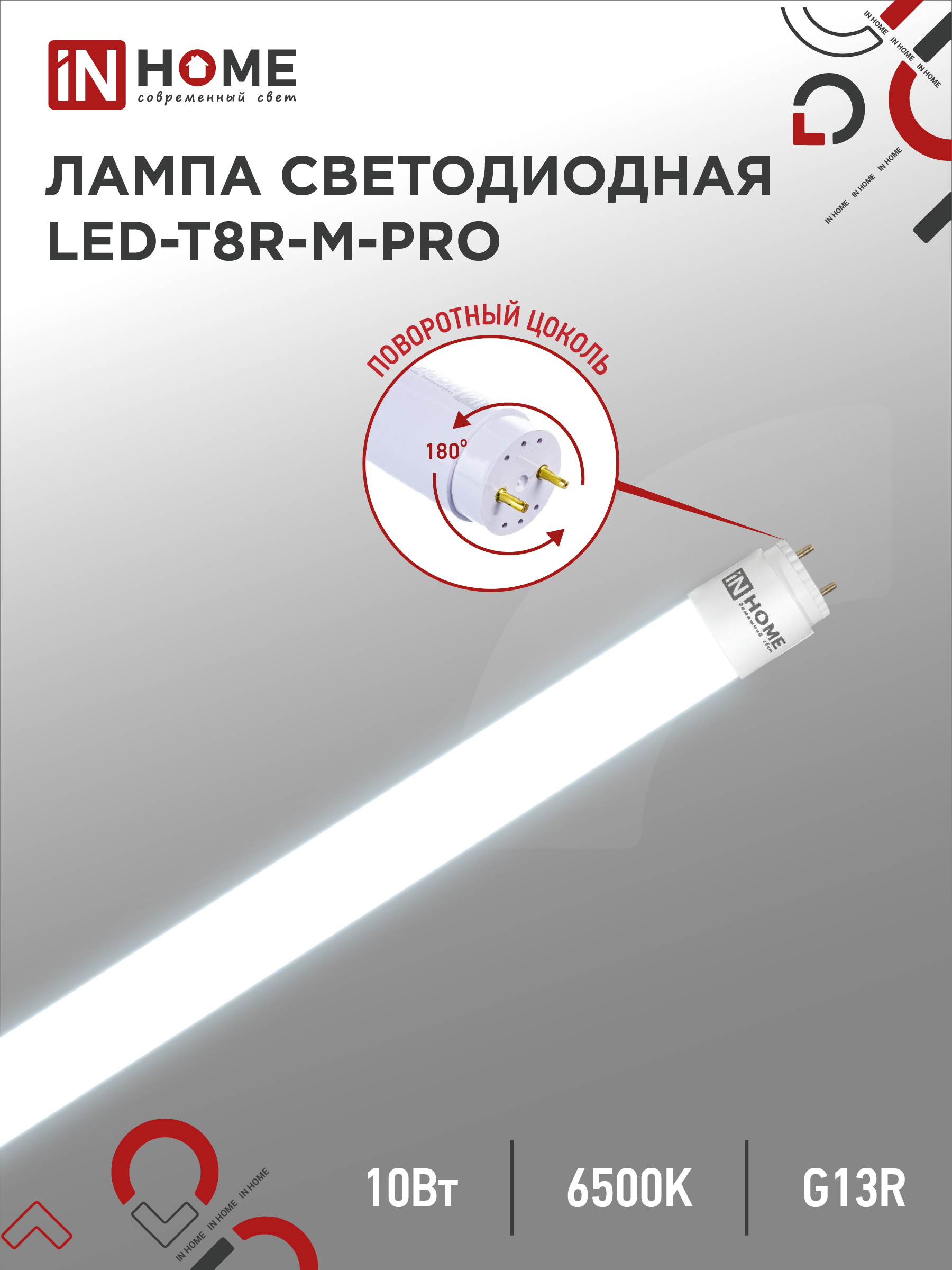 картинка Лампа светодиодная LED-T8R-M-PRO 10Вт 230В G13R 6500К 1000Лм 600мм матовая поворотная IN HOME