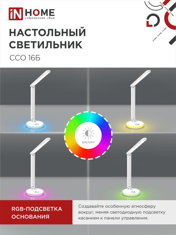 картинка Светильник настольный светодиодный PLUS ССО-16Б 12Вт 600Лм RGB, сенсор, USB разъем, адаптер БЕЛЫЙ IN HOME