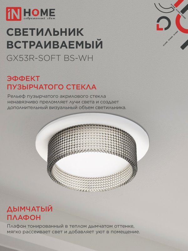 картинка Светильник встраиваемый GX53R-SOFT BS-WH под GX53 дымчатый плафон, 110х53мм белый IN HOME