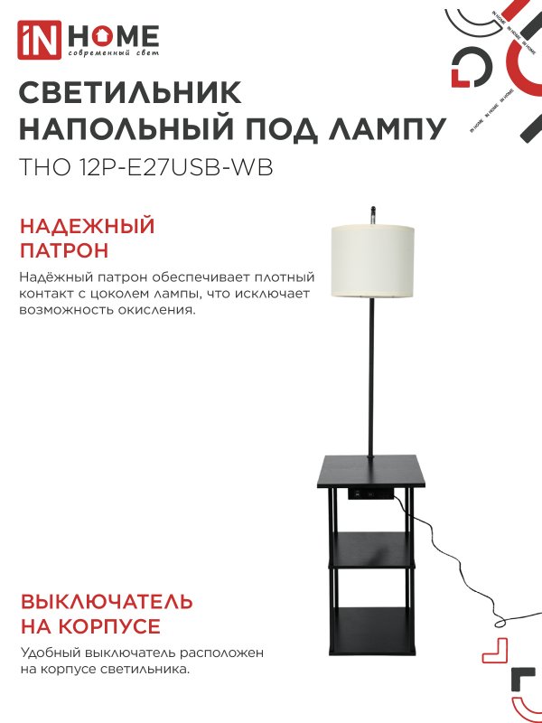 картинка Светильник напольный этажерка ТНО 12P-Е27USB-WB USB-C розетка, белый абажур, черный корпус IN HOME