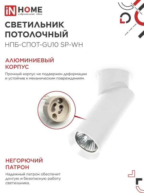 картинка Светильник потолочный НПБ-СПОТ-GU10 SP-WH 60х154мм белый IN HOME
