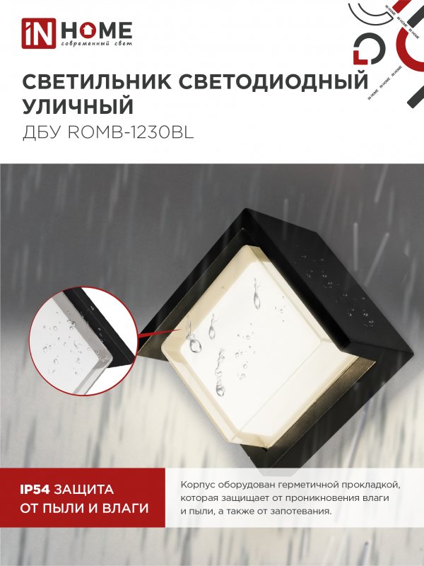 картинка Светильник уличный светодиодный ДБУ ROMB-1230BL 12Вт 3000К IP54 черный IN HOME