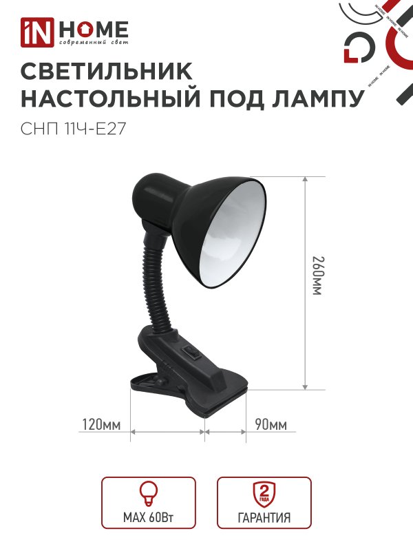 картинка Светильник настольный под лампу на прищепке СНП 11Ч-E27 ЧЕРНЫЙ (коробка) IN HOME