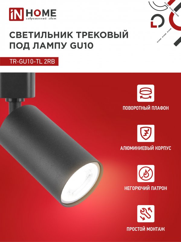 картинка Светильник трековый TR-GU10-TL 2RB под лампу GU10 черный IN HOME