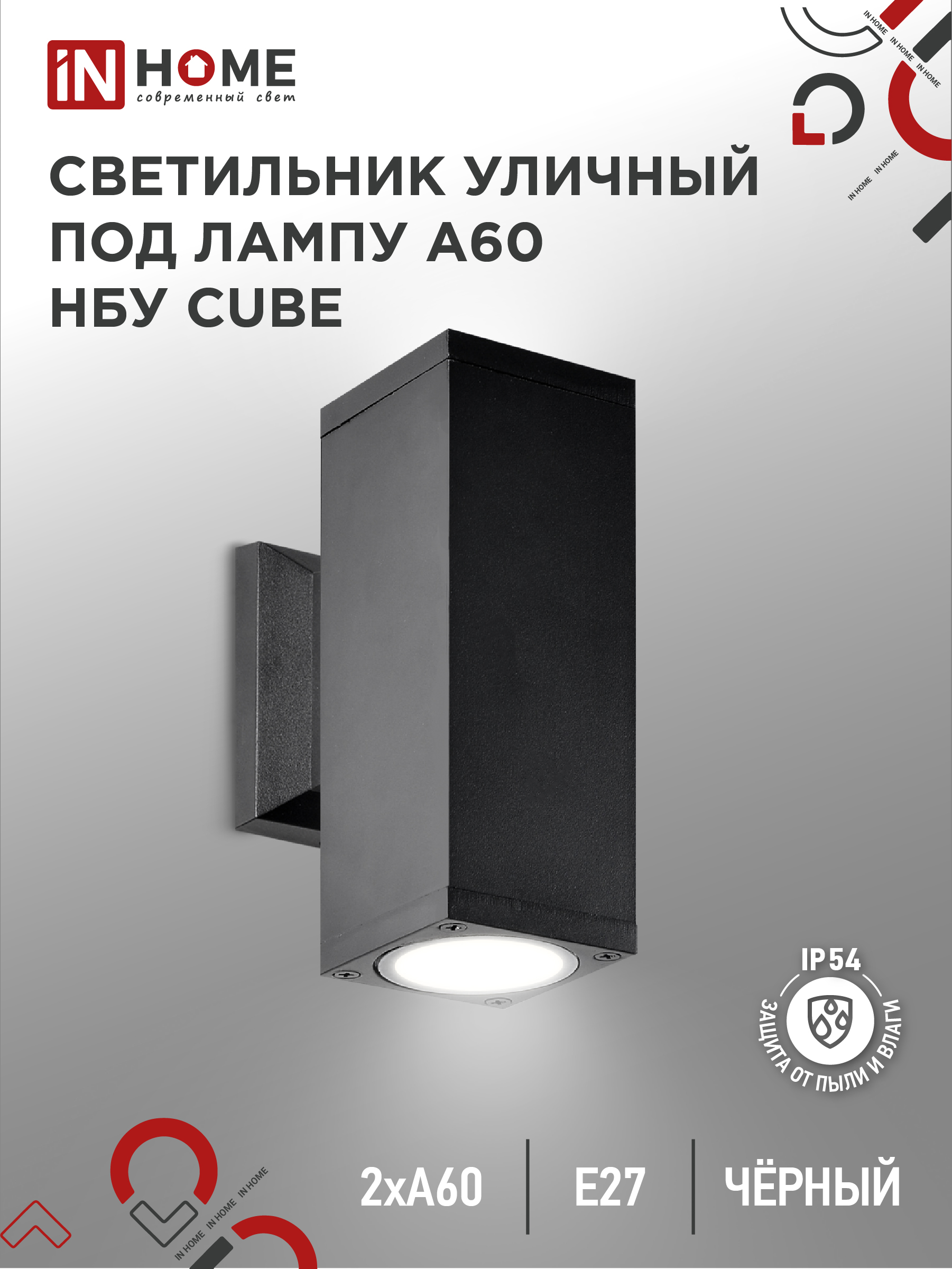 картинка Светильник уличный настенный двусторонний НБУ CUBE-2хA60-BL алюминиевый черный IP54 IN HOME