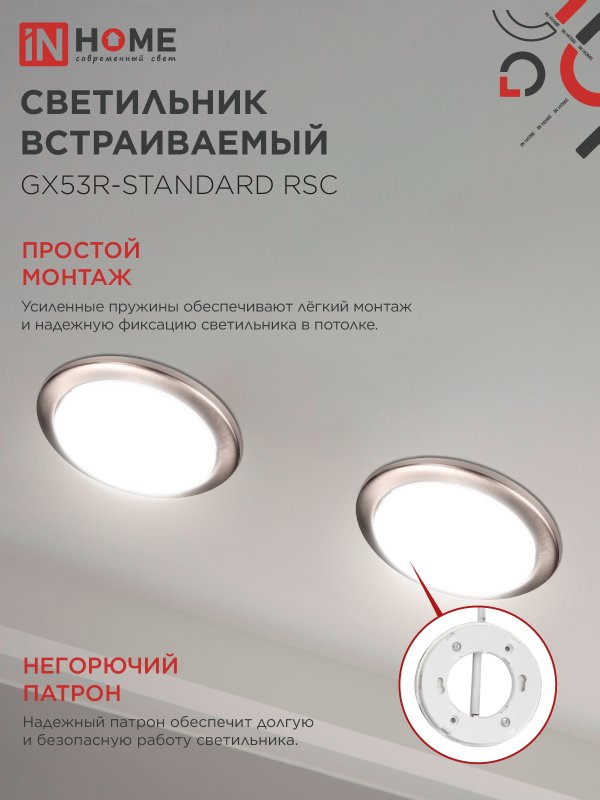 картинка Светильник встраиваемый GX53R-standard RSC-2PACK под GX53 сатин хром (2 шт./упак.) IN HOME