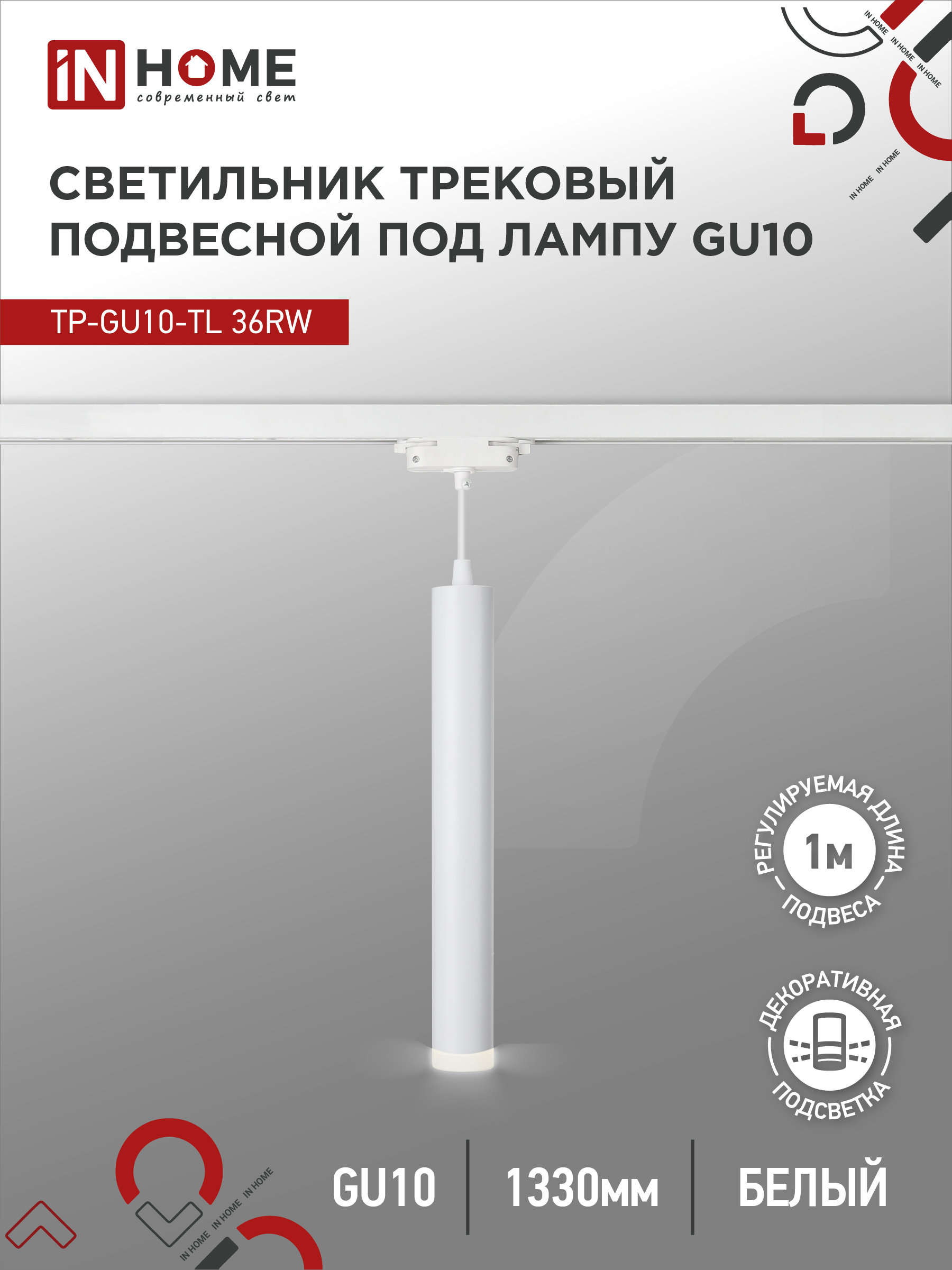 картинка Светильник трековый подвесной TP-GU10-TL 36RW под лампу GU10 с подсветкой 300мм, шнур 1м, белый IN HOME