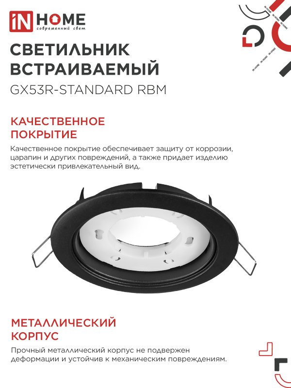 картинка Светильник встраиваемый GX53R-standard RBM под GX53 черный матовый IN HOME