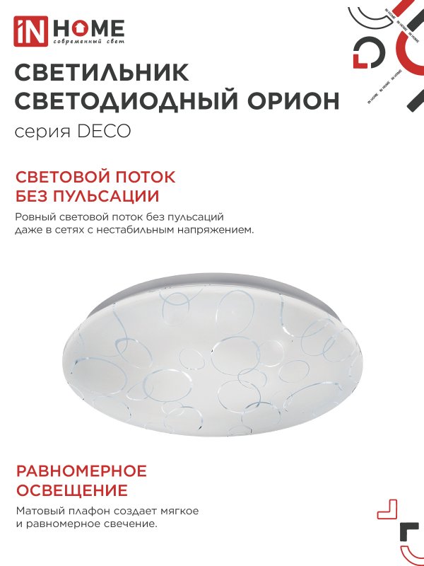 картинка Светильник светодиодный серии DECO ОРИОН 18Вт 230В 6500К 1620Лм 260х55мм IN HOME