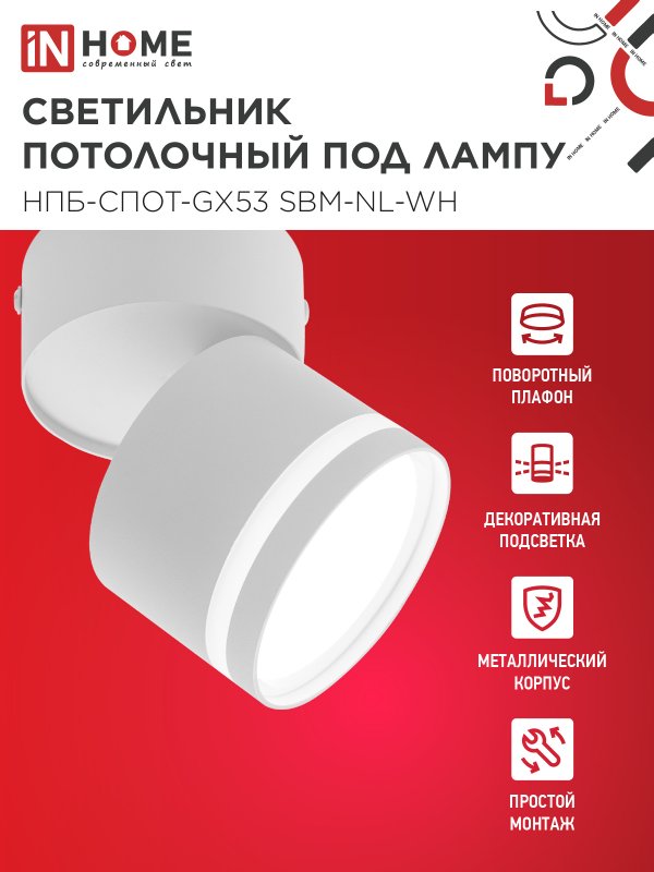 картинка Светильник потолочный НПБ-СПОТ-GX53 SBM-NL-WH с подсветкой 80x90мм белый IN HOME
