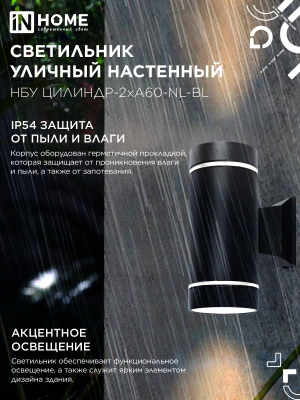 картинка Светильник уличный настенный двусторонний НБУ ЦИЛИНДР-2хА60-NL-BL с подсветкой черный IP54 IN HOME