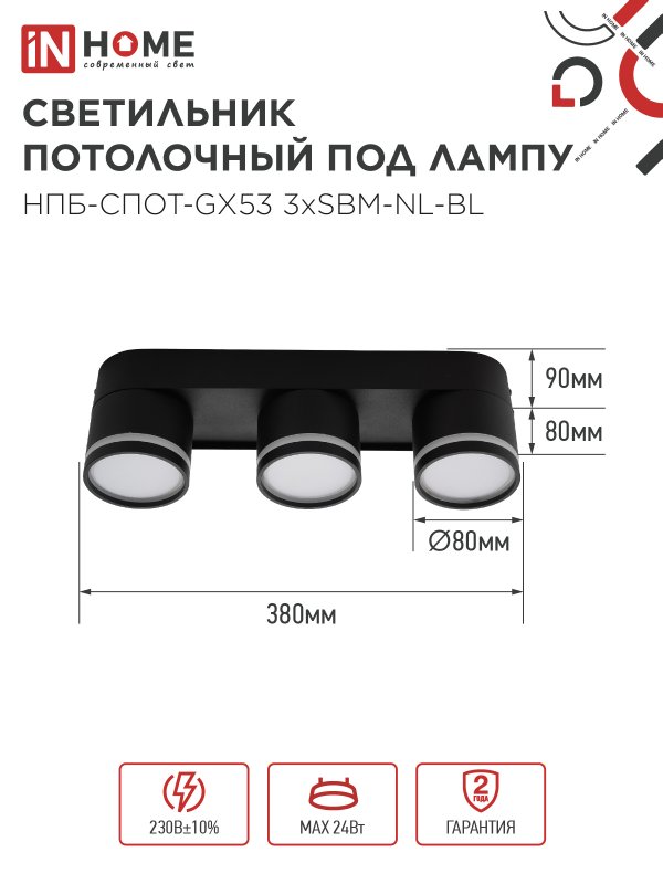 картинка Светильник потолочный НПБ-СПОТ-GX53 3хSBM-NL-BL с подсветкой 380x80x90мм черный IN HOME