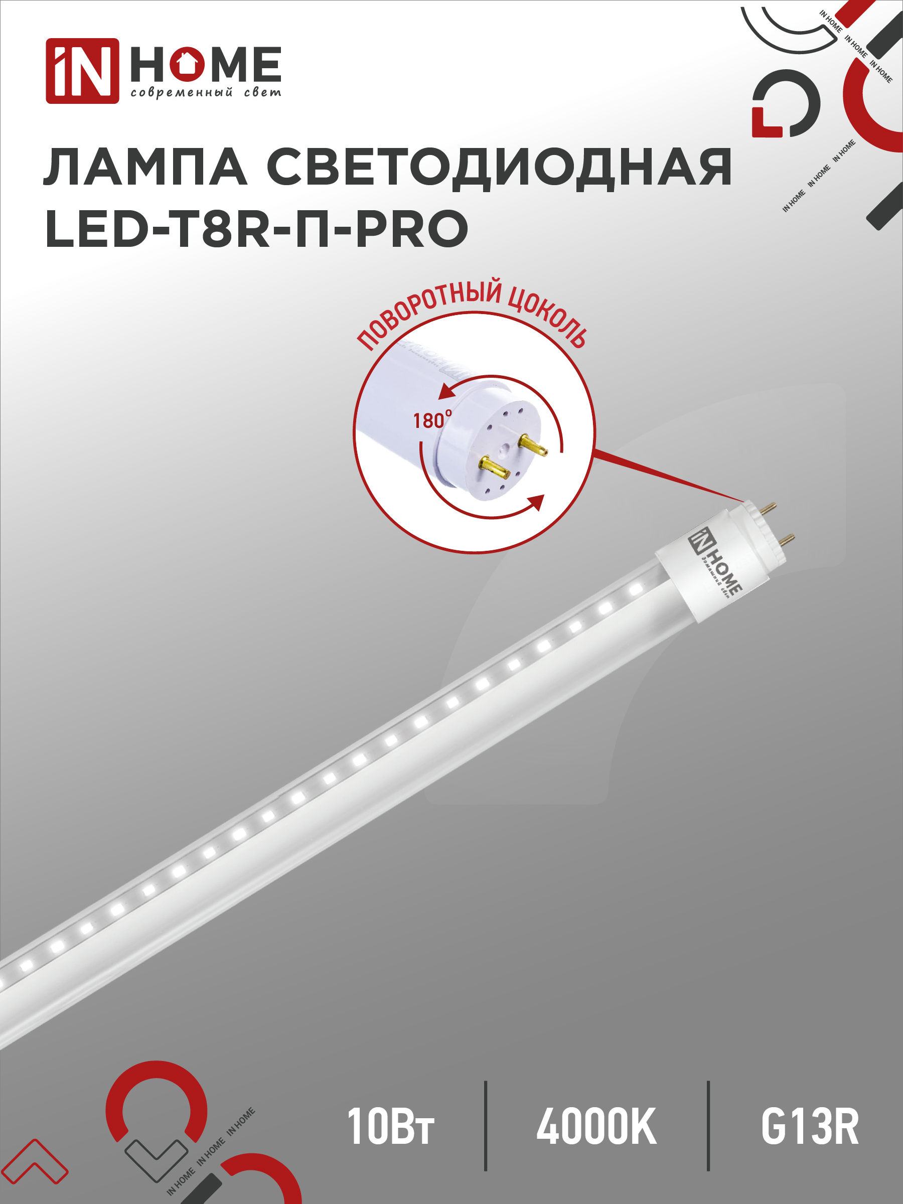 картинка Лампа светодиодная LED-T8R-П-PRO 10Вт 230В G13R 4000К 1000Лм 600мм прозрачная поворотная IN HOME