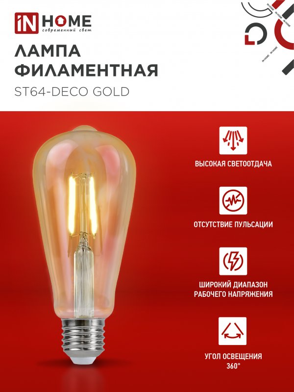 картинка Лампа светодиодная LED-ST64-deco gold 9Вт 230В Е27 3000К 1040Лм золотистая IN HOME