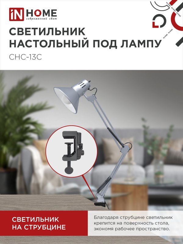 картинка Светильник настольный под лампу на струбцине СНС 13С-E27 230В СЕРЕБРО IN HOME