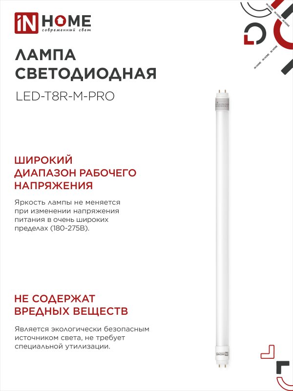 картинка Лампа светодиодная LED-T8R-М-PRO 15Вт 230В G13R 4000К 1500Лм 600мм матовая поворотная IN HOME