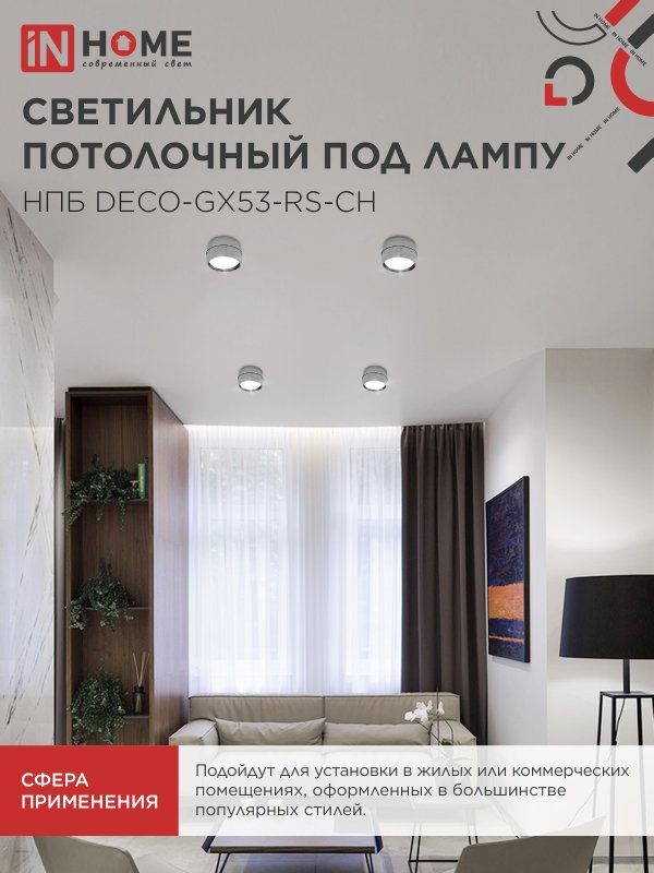 картинка Светильник потолочный НПБ DECO-GX53-RS-CH под лампу GX53 90х51мм хром IN HOME