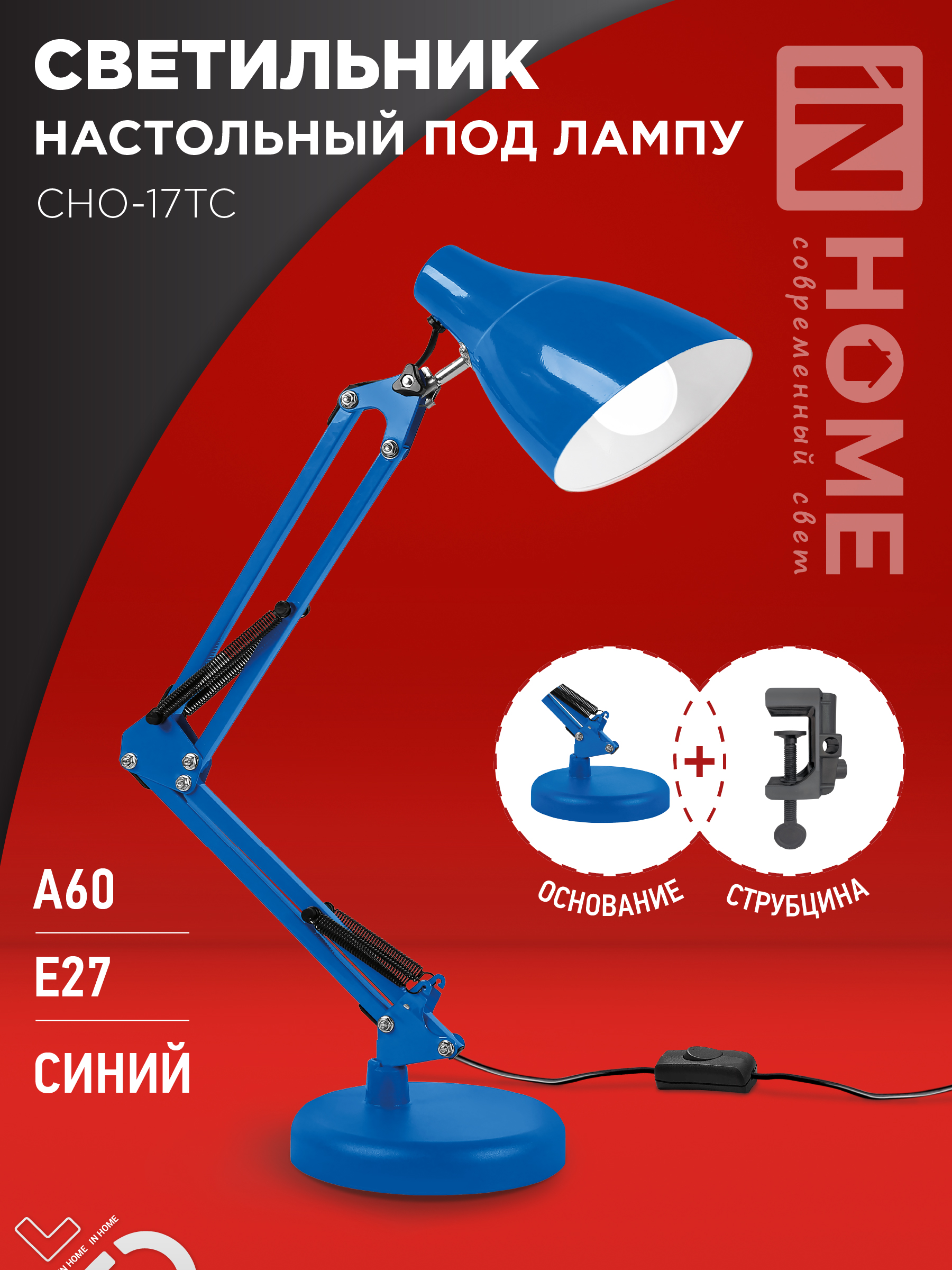 картинка Светильник настольный под лампу на основании + струбцина СНО 17ТС 60Вт E27 230В СИНИЙ IN HOME