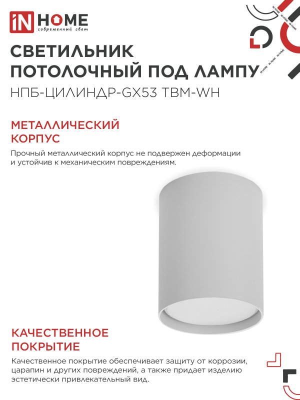 картинка Светильник потолочный НПБ-ЦИЛИНДР-GX53 TBM-WH 80х90мм белый IN HOME