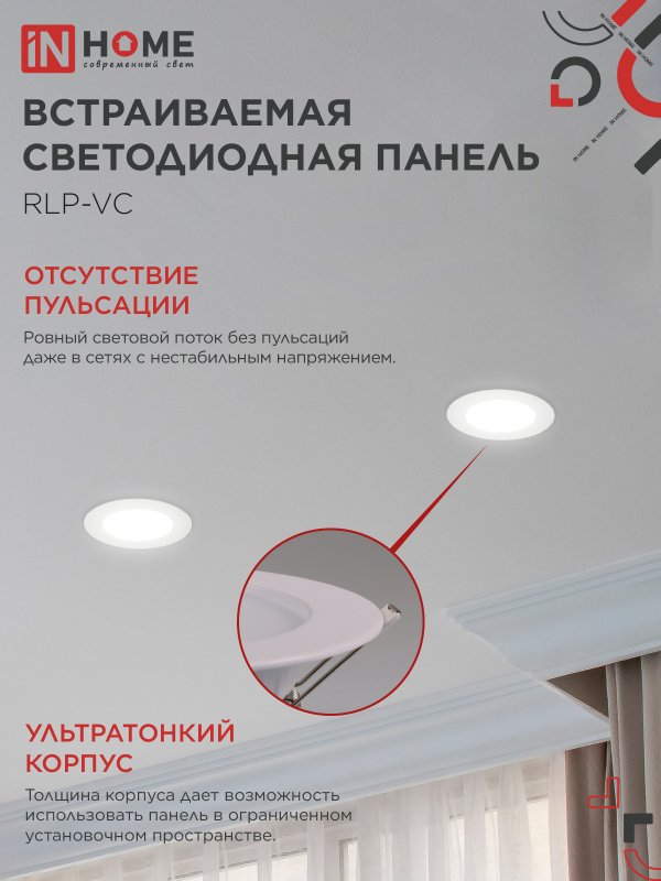 картинка Панель светодиодная встраиваемая круглая RLP-VC 640WH 6Вт 230В 4000К 420Лм 95мм белая IP40 IN HOME