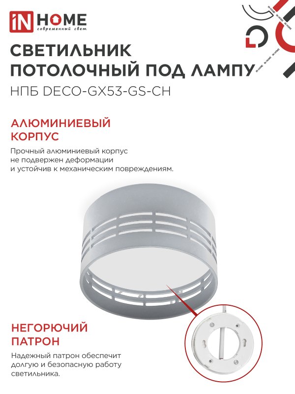 картинка Светильник потолочный НПБ DECO-GX53-GS-CH под лампу GX53 82х43мм хром IN HOME