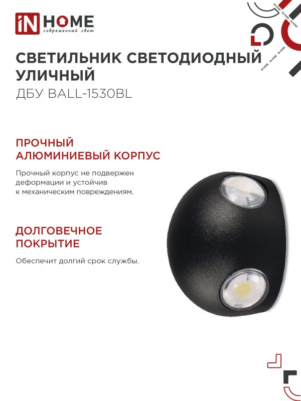 картинка Светильник уличный светодиодный ДБУ BALL-1530BL 15Вт 3000К IP54 черный IN HOME