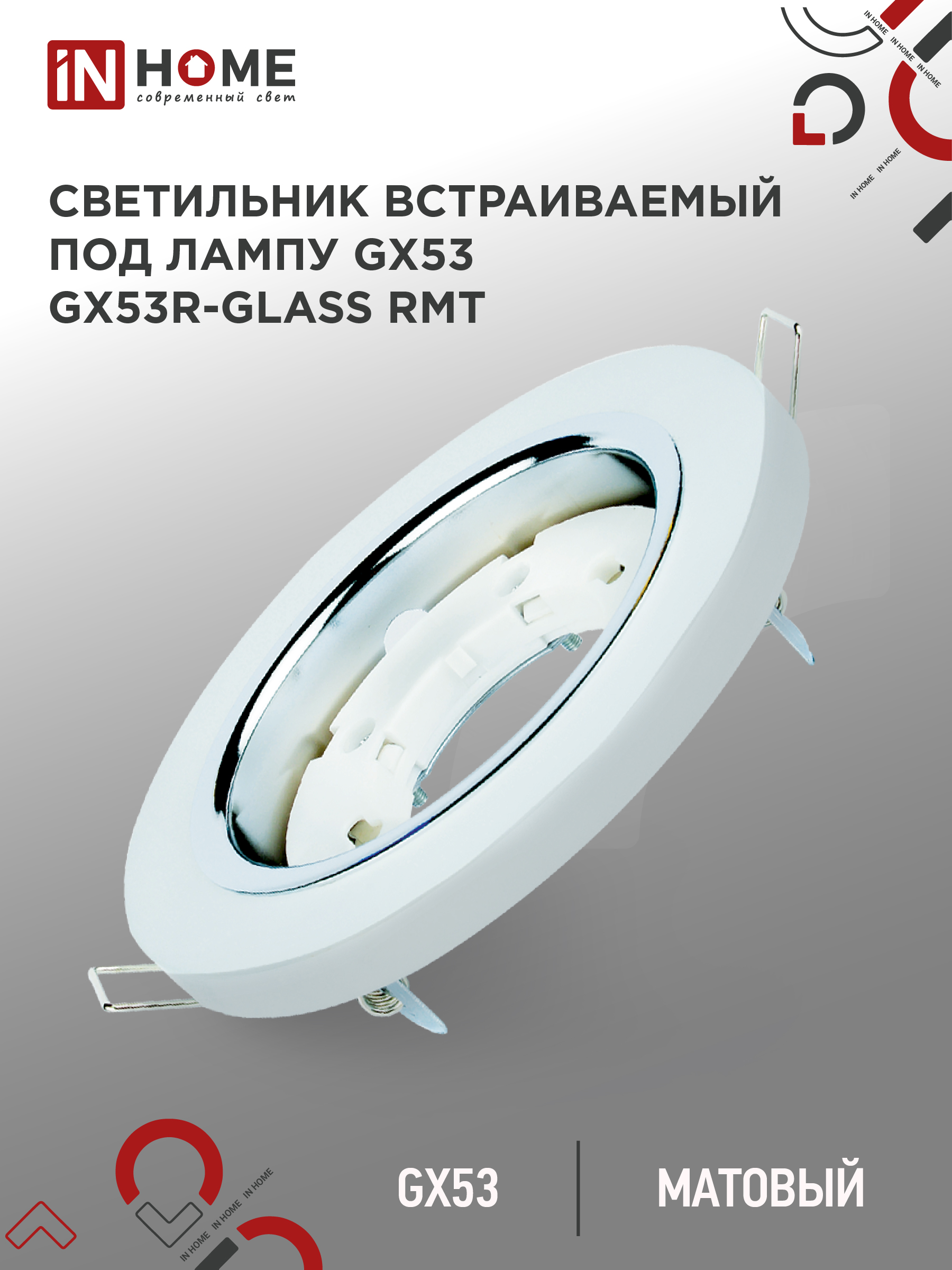 картинка Светильник встраиваемый GX53R-glass RMT под лампу GX53 КРУГ матовый IN HOME