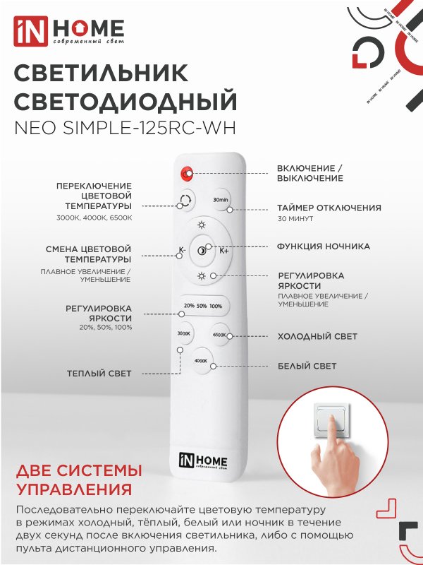 картинка Светильник светодиодный NEO SIMPLE-125RC-WH 125Вт 230В 3000-6500K 10000Лм 460x67мм с пультом ДУ белый IN HOME