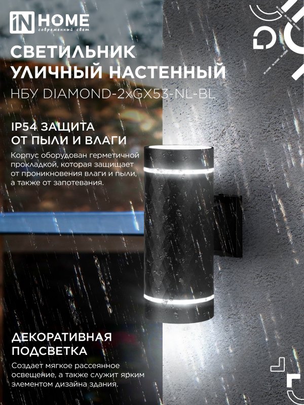 картинка Светильник уличный настенный двусторонний НБУ DIAMOND-2хGX53-NL-BL с подсветкой черный IP54 IN HOME