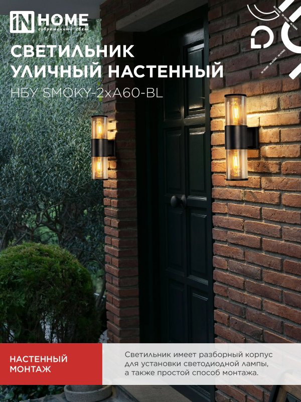 картинка Светильник уличный настенный двусторонний НБУ SMOKY-2хA60-BL алюминиевый черный IP54 IN HOME