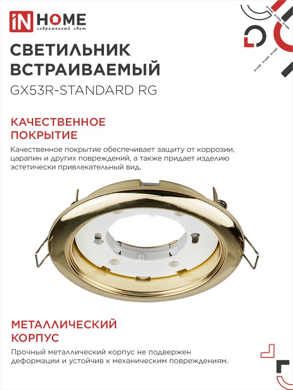 картинка Светильник встраиваемый GX53R-standard RG металл под лампу GX53 230В золото IN HOME