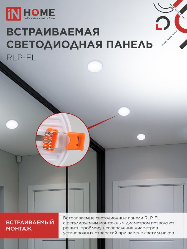 картинка Панель светодиодная встраиваемая безрамочная RLP-FL 18Вт 230В 6500К 1620Лм 120мм с регулируемым монтажом 45-100мм белая IP20 IN HOME