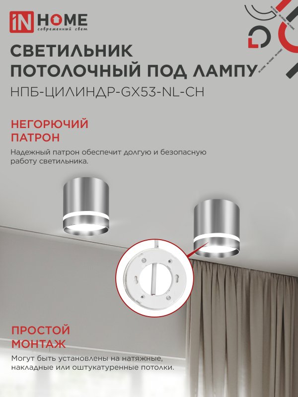 картинка Светильник потолочный НПБ ЦИЛИНДР-GX53-NL-CH под лампу GX53 82х80мм хром IN HOME