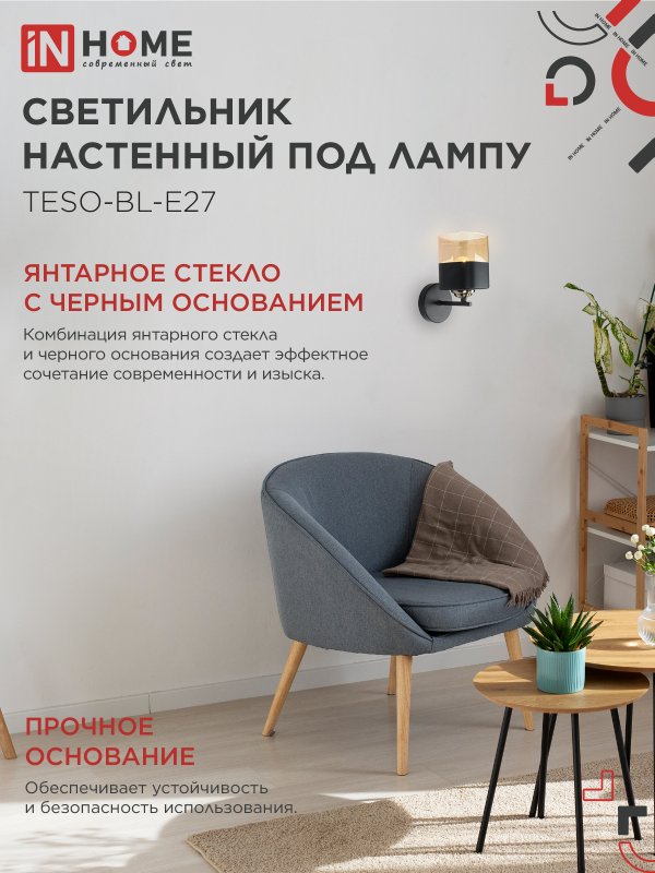 картинка Светильник настенный под лампу AURA TESO-BL-E27 1хЕ27 янтарный плафон, черный корпус IN HOME