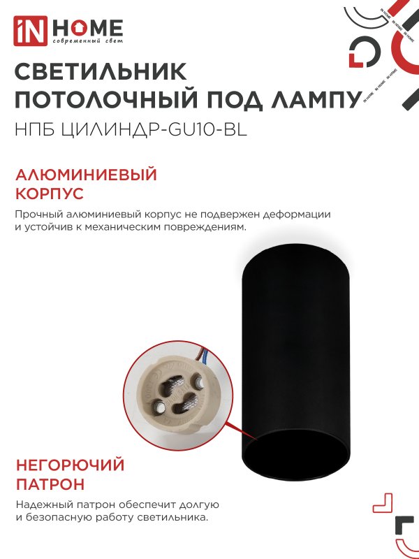 картинка Светильник потолочный НПБ ЦИЛИНДР-GU10-BL под лампу GU10 55х100мм черный IN HOME