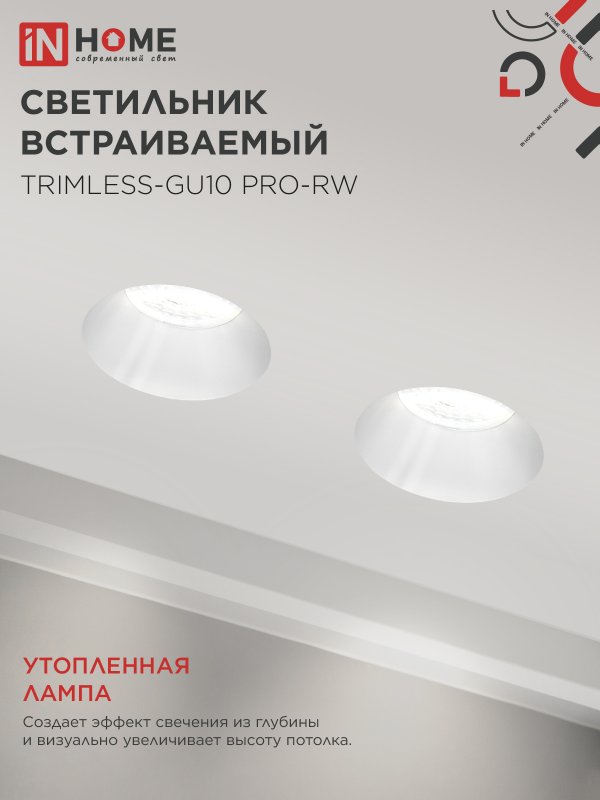 картинка Светильник встраиваемый безрамочный под штукатурку TRIMLESS-GU10 PRO-RW под лампу GU10 белый IN HOME