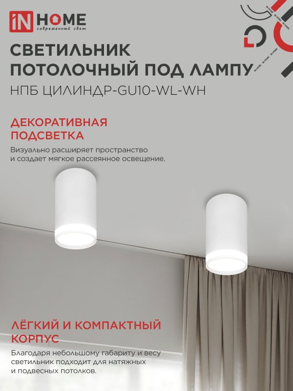 картинка Светильник потолочный НПБ ЦИЛИНДР-GU10-WL-WH под лампу GU10 55х110мм белый IN HOME