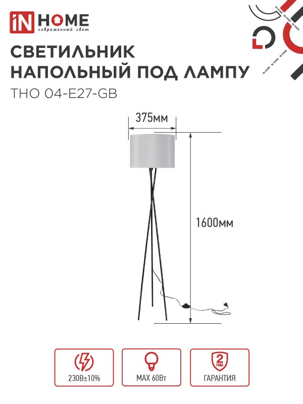 картинка Светильник напольный под лампу ТНО 04-Е27-GB 230В серый абажур, черное основание IN HOME