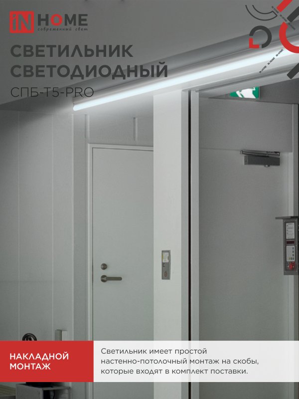 картинка Светильник светодиодный СПБ-Т5-PRO 15Вт 230B 6500К 1500Лм 600мм IN HOME