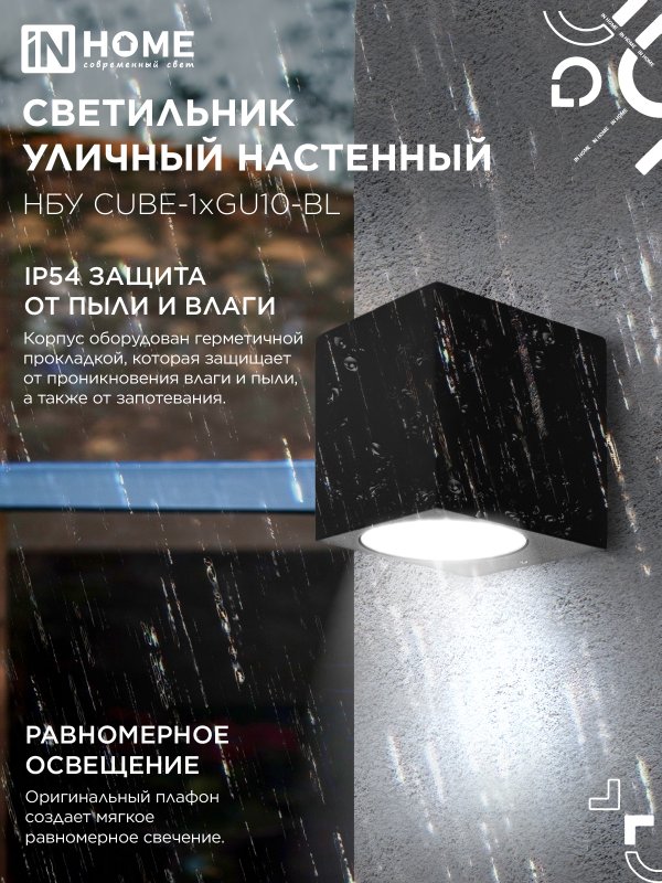 картинка Светильник уличный настенный односторонний НБУ CUBE-1хGU10-BL алюминиевый черный IP54 IN HOME
