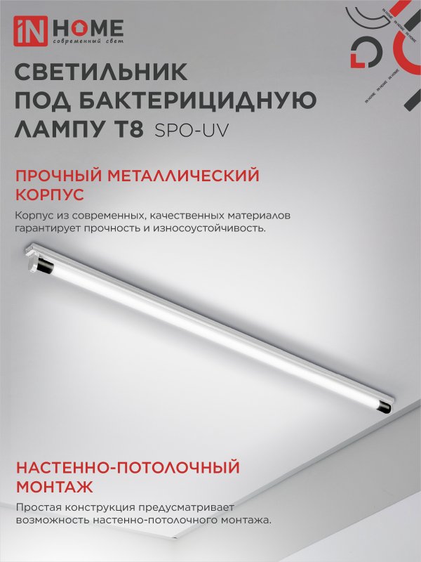 картинка Светильник под бактерицидную лампу SPO-UV 1xT8-UV-PRO G13 40Вт 230В IP20 1200мм IN HOME