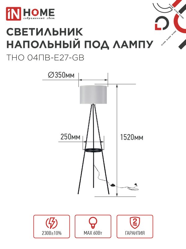 картинка Светильник напольный под лампу ТНО 04ПВ-Е27-GB 230В полка, серый абажур, черная тренога IN HOME